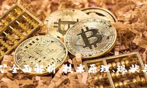 区块链挖矿全面解析：技术原理、现状与未来趋势