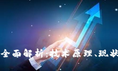 区块链挖矿全面解析：技术原理、现状与未来趋势