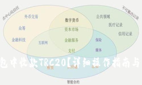  如何在im钱包中收款TRC20？详细操作指南与常见问题解答
