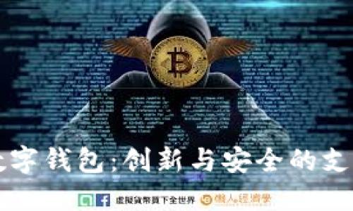 国外数字钱包：创新与安全的支付未来