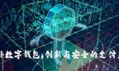 国外数字钱包:创新与安全的支付未来