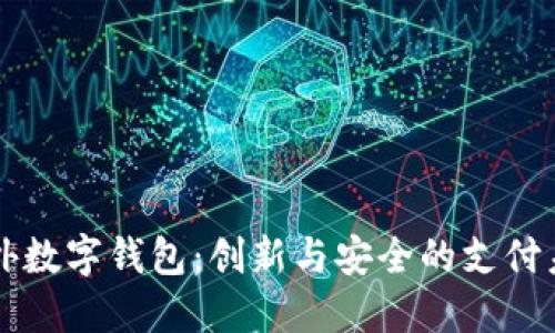 国外数字钱包：创新与安全的支付未来