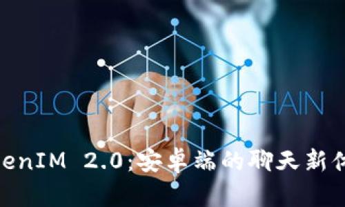 TokenIM 2.0：安卓端的聊天新体验