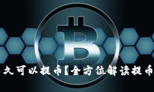 : OKEx充值后多久可以提币?全方位解读提币时间与注意事项