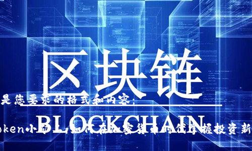 以下是您要求的格式和内容:
IMtoken小矿工:如何在加密货币时代掌握投资新机遇