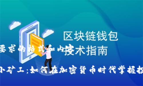 以下是您要求的格式和内容:
IMtoken小矿工:如何在加密货币时代掌握投资新机遇