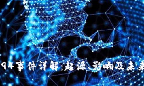 币圈94事件详解：起源、影响及未来展望