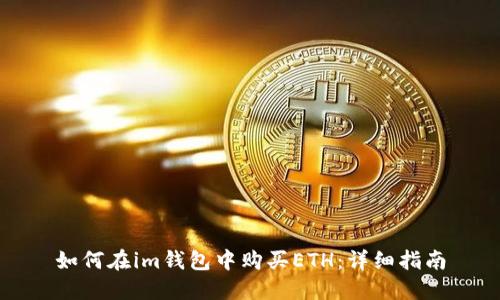如何在im钱包中购买ETH:详细指南
