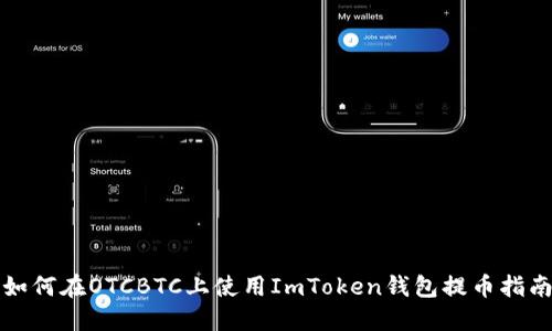 如何在OTCBTC上使用ImToken钱包提币指南