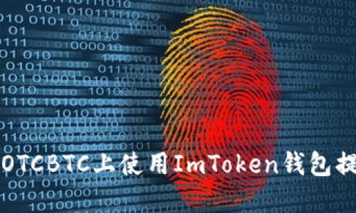 如何在OTCBTC上使用ImToken钱包提币指南
