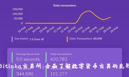 探秘Bitinka交易所：全面了解数字货币交易的先锋平台