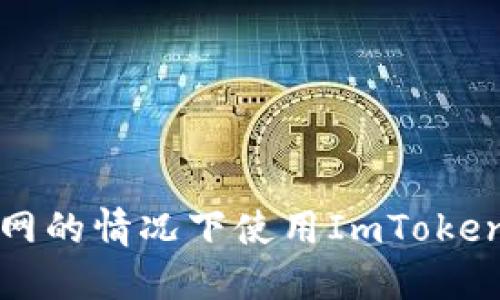如何在不联网的情况下使用ImToken创建新钱包