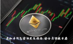 虚拟币钱包密钥更改指南:安全与便捷并存