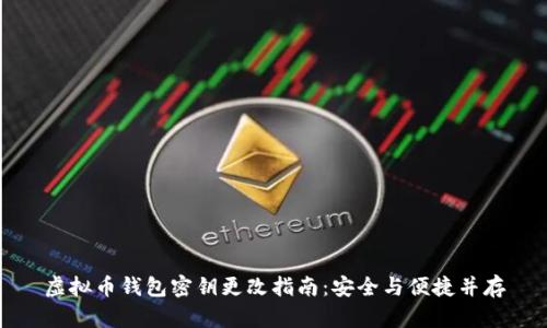 虚拟币钱包密钥更改指南:安全与便捷并存
