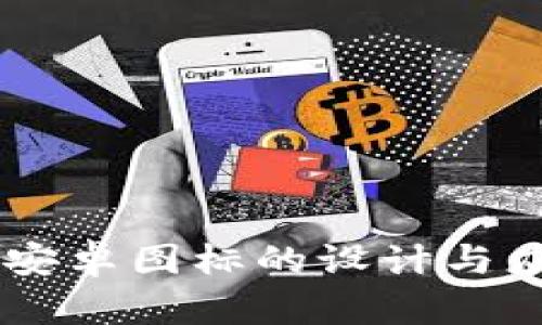 IM钱包安卓图标的设计与应用分析
