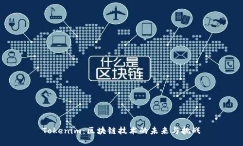 Tokenim:区块链技术的未来与挑战
