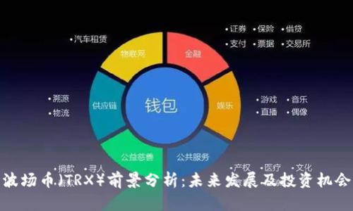 波场币(TRX)前景分析:未来发展及投资机会