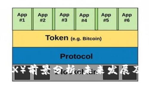 波场币(TRX)前景分析:未来发展及投资机会