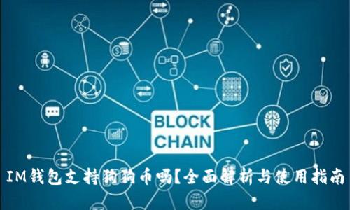 IM钱包支持狗狗币吗?全面解析与使用指南