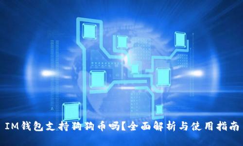 IM钱包支持狗狗币吗?全面解析与使用指南