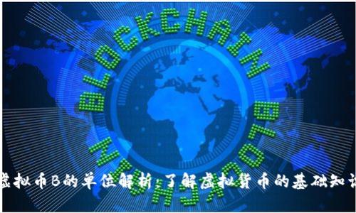 虚拟币B的单位解析:了解虚拟货币的基础知识