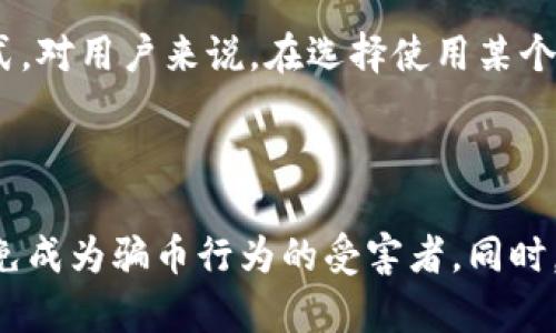   虚拟钱包骗币的法律后果与防范措施 / 
 guanjianci 虚拟钱包, 骗币, 诈骗, 法律后果, 防范措施 /guanjianci 

### 引言

随着科技的不断发展，虚拟钱包的使用在我们的日常生活中变得越来越普遍。无论是数字货币的交易，还是线上支付，虚拟钱包为用户提供了便捷的支付体验。然而，伴随着虚拟钱包的普及，欺诈行为也层出不穷，特别是骗币行为，给许多用户带来了损失。那么，虚拟钱包骗币到底算不算犯法呢？如果算，具体的法律后果又是什么？

### 虚拟钱包与骗币行为概述

虚拟钱包是一种数字形式的钱包，通过网络进行资金的存储、管理和转账。由于其匿名性和便利性，越来越多的人开始使用虚拟钱包进行交易。然而，这种高便利性也吸引了不少不法分子，利用虚拟钱包进行骗币活动。

骗币行为通常包括通过虚假宣传、钓鱼网站或者社交工程手段诱骗用户转账或提供私人信息。这种行为不仅涉及经济损失，更是对法律的严重挑战。

### 法律定义与相关法规

在讨论虚拟钱包骗币是否犯法的问题之前，我们需要了解法律对诈骗的定义。根据《中华人民共和国刑法》第266条，诈骗罪是指通过虚构事实或者隐瞒真相，骗取他人财物的行为。这意味着，只要骗取了他人的财物，无论是通过何种手段，都可以被视为犯罪。

在实际操作中，虚拟币的法律属性以及相关的法规也逐渐明朗。许多国家正在制定相关法规，以规范虚拟货币的交易和使用。因此，虚拟钱包骗币行为在法律上是有明确的禁止性，并会受到相应的制裁。

### 虚拟钱包骗币的法律后果

对于骗币行为，法律后果主要体现在两个方面：刑事责任和民事责任。

#### 刑事责任 

如果骗币行为被认定为诈骗，诈骗者将面临刑事责任，可能会被判处有期徒刑、拘役等刑罚。根据诈骗金额的不同，处罚的轻重也有所差异。例如，如果诈骗金额在三千元以上，则可处以三年以下有期徒刑或者拘役，并处罚金；如果金额较大或情节严重，刑罚则会更为严厉。

#### 民事责任 

除了刑事责任，诈骗者在民事上也可能需要承担相应的赔偿责任。受害者可以通过申请民事诉讼，要求诈骗者退还被骗的财物，并赔偿因诈骗所造成的损失。法院判决后，诈骗者可能需要偿还受害者的损失，这也极大地影响了诈骗者的权益。

### 如何防范虚拟钱包骗币行为？

在认识到虚拟钱包骗币行为的法律性质后，用户也应当提高防范意识，以避免自己成为受害者。以下是几种常见的防范措施：

#### 1. 提高警惕，谨慎操作

用户在使用虚拟钱包进行交易时，应保持高度警惕。尤其是对于陌生来电、短信、邮件等信息，要保持质疑态度，避免轻易点击链接或下载附件。

#### 2. 确认交易对象

在与他人进行资金交易时，务必确认对方的身份。可以通过多种途径验证，例如视频通话等方式，避免轻信网络上的陌生人。

#### 3. 定期更新密码

为保护虚拟钱包的安全，用户应该定期更改密码，并使用复杂度高的密码。同时，尽量启用两步验证，提高账户的安全性。

#### 4. 使用官方渠道

在进行虚拟货币交易时，务必通过官方渠道或正规平台进行，避免使用不明来源的应用或网站。同时，定期更新自己对虚拟钱包及其安全的了解，可以帮助用户及时掌握可能存在的风险点。

### 常见问题探讨

在理解虚拟钱包骗币的法律性质与防范措施后，大家可能还有以下疑问：

#### 1. 如果我被骗子骗了，能追回损失吗？

首先，被骗后应尽快向警方报案，提供相关证据，如聊天记录、交易记录等，帮助警方展开调查。同时，受害者还可以向法院提起民事诉讼，要求返还被骗的金额及相关损失。不过，追款的成功率与诈骗者的身份及资金去向关系密切，如果诈骗者已经转移资金，追回损失的难度会很大。

#### 2. 如何判断一个虚拟钱包是否合法？

判断虚拟钱包是否合法，可以通过以下几方面进行评估：首先，查看该钱包是否具备相应的金融执照或资质，这通常可以在其官方网站或相关金融监管机构的网站上查到；其次，查阅相关用户的评价和使用经验，了解其信誉度；最后，尽量选择那些用户量大、知名度高的钱包，避免使用不明来源的产品。

#### 3. 在哪些情况下可以构成诈骗罪？

根据《刑法》的相关规定，诈骗罪主要包括以下几种情形：一是虚构事实，二是隐瞒真相，三是以此手段骗取他人财物。在虚拟钱包领域，任何通过欺骗手段使他人将虚拟币转入自己账户的行为，均可能构成诈骗罪。因此，用户在进行任何交易时，应注意对方的真实意图，避免成为犯罪的受害者。

#### 4. 使用虚拟钱包有哪些安全注意事项？

使用虚拟钱包时，用户应时刻注意以下几点：一是确保使用的设备安全，避免在公共Wi-Fi环境中进行交易；二是定期检查交易记录，发现异常及时向平台报告；三是使用安全策略，如复杂密码、双重身份验证等，提高账户安全性；四是不要随意分享自己的虚拟钱包信息，包括密钥等，避免被黑客利用。

#### 5. 是否所有国家对虚拟货币都有相应的法律规制？

并非所有国家对虚拟货币都有明确的法律规制。各国对虚拟货币的态度差异较大，有的国家采取完全禁止的态度，有的国家则选择监管或支持的方式。对用户来说，在选择使用某个国家或地区的虚拟钱包时，需先了解相关法律法规，以确保操作的合法性。

### 结论

总的来说，虚拟钱包骗币行为是违法的，受害者有权通过法律途径追讨自己的损失。在使用虚拟钱包时，用户应提高警惕，掌握必要的防范技能，以避免成为骗币行为的受害者。同时，关注国家的法律法规变化，合理使用虚拟货币。通过实际措施不断提升自身的防诈骗能力，帮助自己在网络时代安全、便利地使用虚拟钱包。