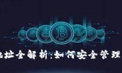 虚拟币钱包地址全解析:如何安全管理你的数字