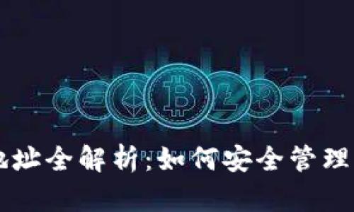 虚拟币钱包地址全解析:如何安全管理你的数字资产