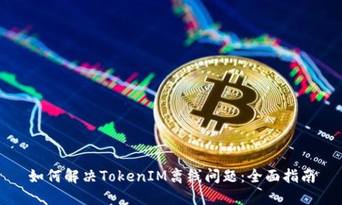 如何解决TokenIM离线问题:全面指南