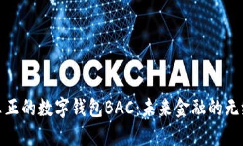 探索真正的数字钱包BAC:未来金融的无缝连接