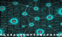 购宝钱包交易后被冻结银行卡的解决方法与预防
