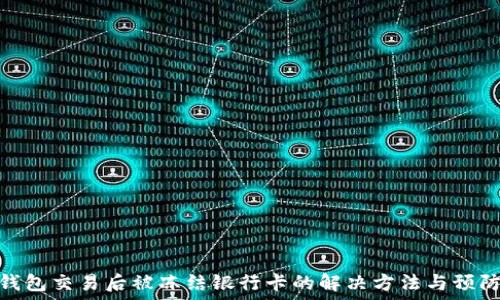 购宝钱包交易后被冻结银行卡的解决方法与预防措施