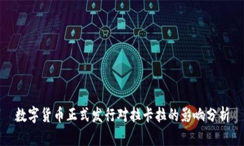 数字货币正式发行对拉卡拉的影响分析