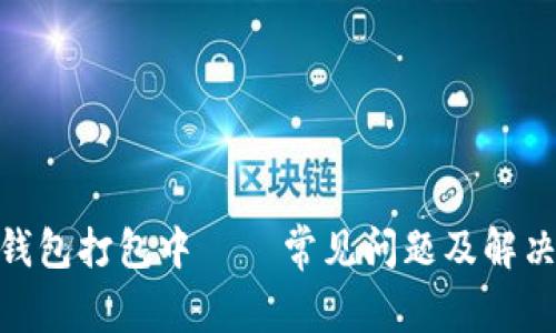 imToken钱包打包中 – 常见问题及解决方法详解
