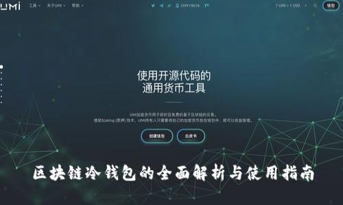 区块链冷钱包的全面解析与使用指南