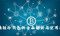 区块链冷钱包的全面解析与使用指南