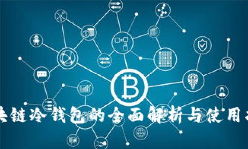 区块链冷钱包的全面解析与使用指南