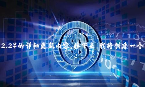 注意:由于信息的局限,我无法提供关于特定软件版本(如imToken 1.2.2)的详细更新内容。接下来,我将创建一个关于数字钱包和加密货币管理的讨论,并围绕imToken这个主题展开。
如何使用imToken管理你的数字资产?