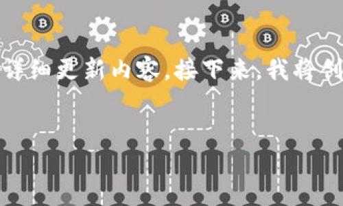 注意:由于信息的局限,我无法提供关于特定软件版本(如imToken 1.2.2)的详细更新内容。接下来,我将创建一个关于数字钱包和加密货币管理的讨论,并围绕imToken这个主题展开。
如何使用imToken管理你的数字资产?