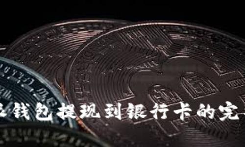 比特派钱包提现到银行卡的完整指南