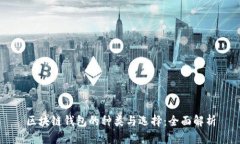 区块链钱包的种类与选择:全面解析