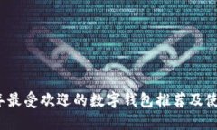 2023年最受欢迎的数字钱包推荐及使用指南