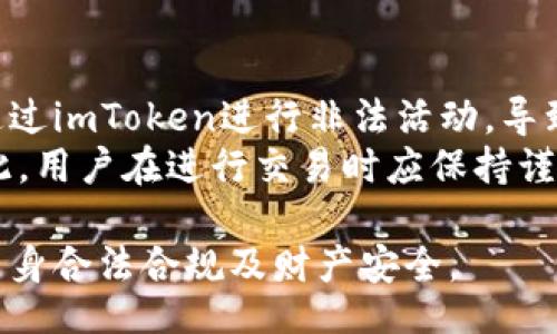 yat/yat
guanjianziimToken, 数字钱包, 合法性, 加密货币, 隐私安全/guanjianzi

一、imToken简介
imToken是一款非常流行的加密货币钱包应用程序，旨在为用户提供安全、便捷的数字资产管理服务。它不仅支持多种加密货币的存储、转账和交易，还为用户提供了去中心化金融（DeFi）服务。作为区块链技术的产物，imToken的出现改变了用户与数字资产的互动方式，使其能够更好地管理个人财务和参与区块链生态。

二、imToken的合法性解析
imToken本身并不直接涉及任何违法行为，其合法性主要依赖于用户如何使用该平台。各国对加密货币和相关服务的法律规定各不相同。某些国家和地区可能会对加密货币交易和存储有严格的法律法规，而有些地方则相对宽松。因此，imToken在不同法律环境中的合法性也会有所不同。

三、用户的责任和风险
作为用户，使用imToken，需要关注相关法律法规。用户在进行加密货币交易时要明确自己所在地区的法律要求。由于加密货币市场的波动性和匿名性，用户需要承担相应的风险。如果用户通过imToken进行非法活动，比如洗钱、诈骗等，可能会受到法律追责。

四、imToken的隐私安全问题
隐私安全是使用imToken的重要考量。imToken声称采用了多重安全措施来保护用户的私钥和资金安全。这些措施包括加密存储、离线签名等，确保用户的数字资产不容易受到攻击。然而，用户的隐私仍然面临威胁，尤其是在数据泄露和恶意软件等问题上。因此，使用imToken的用户需要采取额外的安全措施。

五、利用imToken进行投资的法律风险
如果用户利用imToken进行投资，特别是参与ICO或DeFi项目，需要特别注意法律风险。许多ICO项目可能并不合法，用户应该进行充分的尽职调查。而且在某些国家，某些加密货币可能会被视为证券，从而受到相应的监管。因此，用户必须明确了解自己所在地区的法律要求，谨慎投资。

六、与imToken相关的常见问题

问题1：imToken是否被中国法律认可？
在中国，加密货币的交易和ICO已经被禁止，而imToken作为一个数字钱包，由于其提供了加密资产的存储和管理功能，可能在某些情况下被当作非法服务使用。不过，使用imToken本身并不一定违法，关键在于用户的具体用途。
例如，如果用户利用imToken进行合法的资产存储和转账，没有涉及非法交易或活动，那么其使用行为可能不会受到法律责罚。然而，一旦用户通过该钱包进行违法活动，如洗钱等，肯定会触犯法律。

问题2：imToken如何确保用户的资产安全？
imToken采取了多种措施来确保用户资产安全。首先，它使用加密存储用户的私钥，用户的私钥不会被上传到服务器，只有用户本地设备才能访问这些密钥。其次，imToken支持多重签名和离线签名，为用户提供额外的安全层级。此外，imToken的团队也会定期进行安全审计和漏洞检测，以确保系统的安全性。
尽管如此，用户也应该提高自我保护意识，定期备份钱包，并采取强密码、双因素认证等安全措施。例如，如果用户将恢复词保存在不安全的地方，可能会导致资产被盗。因此，确保自身安全是每位用户的责任。

问题3：imToken是否可以用于国际交易？
imToken支持多种加密货币，用户可以利用这个平台进行国际交易。由于加密货币的全球性，用户只需有互联网连接，便可以进行跨国转账，而无需依赖银行等传统金融机构。这对于希望进行国际贸易或自由职业的人士尤其有利。
不过，用户在进行国际交易时，还应注意各个国家对加密货币的法律法规，包括支付方式、交易限额等问题。同时，波动性也是国际交易中必须考虑的风险，汇率变动可能导致损失，因此用户应谨慎行事。

问题4：imToken如何处理用户的法律纠纷？
如果用户在imToken上遭遇法律纠纷，首先应联系imToken的客户服务进行咨询。imToken作为技术平台，可能不直接涉及用户之间的交易行为，因此其责任可能有限。但如果是由于imToken系统本身的缺陷导致的问题，用户可以依照相关法律要求其承担责任。
需要注意的是，在涉及到法律纠纷时，建议用户保留所有交易记录和通讯记录，包括钱包地址、交易时间、金额等。这些信息将有助于维护用户的合法权益。同时，用户也应根据所在国家或地区的法律寻求专业的法律帮助。

问题5：使用imToken交易会影响个人信用吗？
使用imToken交易本身不会直接影响个人信用，因为加密货币交易通常是匿名的，不像传统银行交易可以直接与个人身份绑定。然而，如果用户通过imToken进行非法活动，导致法律纠纷或被执法机关调查，可能会对其信用产生负面影响。因此，用户在使用imToken时，应该遵循法律法规，保持良好的交易记录。
此外，部分国家和地区开始关注数字资产对金融体系的影响，未来可能会建立相应的信用评估体系，根据用户的加密货币交易行为进行评分。因此，用户在进行交易时应保持谨慎，确保良好的交易习惯，以免在未来影响其信用记录。 

综上所述，imToken在合法性、安全性和用户责任等多个方面值得关注。用户在使用前应充分了解相关法律法规并采取必要的安全措施，以确保自身合法合规及财产安全。