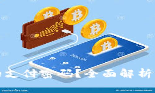 如何查看自己的支付密码？全面解析与常见问题解答