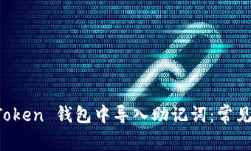 如何成功在 imToken 钱包中导入助记词：常见问题与解决方案