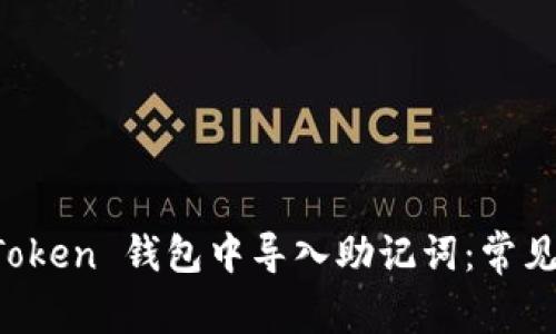 如何成功在 imToken 钱包中导入助记词：常见问题与解决方案