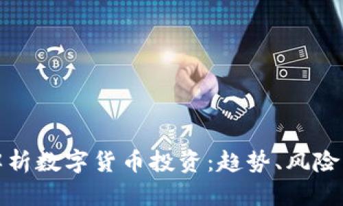 全面解析数字货币投资：趋势、风险与前景