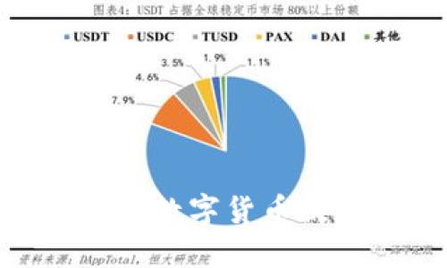 如何将imToken钱包中的数字货币提取到其他钱包或交易所