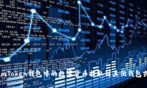 如何将imToken钱包中的数字货币提取到其他钱包或交易所