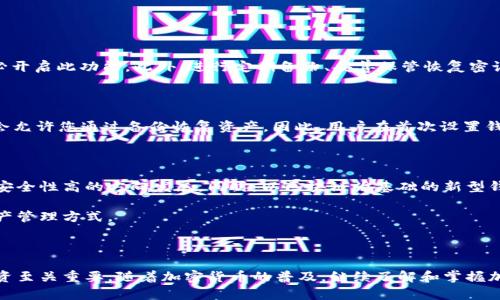   加密钱包：数字资产安全存储的必备工具 / 

 guanjianci 加密钱包, 数字货币, 区块链, 钱包类型, 安全性 /guanjianci 

一、加密钱包的定义

加密钱包，通俗来说是用于存储和管理加密货币（如比特币、以太坊等）的数字工具。与传统的物理钱包不同，加密钱包并不存储实际的钱，而是妥善管理与加密货币相对应的私钥和公钥。私钥是访问和控制数字资产的唯一凭证，而公钥则是接收或识别交易所需的地址。

在区块链技术中，每笔交易都需要通过加密钱包来进行签名，这一过程确保了交易的安全性和透明性。正因为如此，加密钱包在区块链和数字货币的生态系统中扮演着至关重要的角色。

二、加密钱包的类型

加密钱包主要可以分为三大类：热钱包、冷钱包和硬件钱包。每种钱包都有其独特的功能和使用场景，用户可以根据自己的需求选择合适的钱包类型。

h41. 热钱包/h4

热钱包是指连接互联网的钱包，适合频繁交易的用户。它们的优点在于便利性和快速性，使得用户能够随时随地进行加密货币的买入和卖出。热钱包一般可以是网页钱包、手机应用或桌面软件。

但与之相对的，热钱包由于常年在线，安全性相对较低，容易受到黑客攻击。因此，存储大量资产的用户通常不建议将资金全部放在热钱包中。

h42. 冷钱包/h4

冷钱包是指未连接互联网的钱包，通常用于长期存储资产。常见的冷钱包形式包括纸钱包和离线设备钱包。冷钱包的安全性极高，无论技术水平如何，只要妥善保管，就不容易受到攻击。

然而，冷钱包的使用相对复杂，且一旦丢失或损毁，资产有可能无法找回。因此，用户在使用冷钱包时，应该进行充分的备份和保护。

h43. 硬件钱包/h4

硬件钱包是一种特殊类型的冷钱包，通常以USB设备的形式存在。它将私钥存储在一个离线设备中，即使连接到互联网上，私钥仍不会被暴露。硬件钱包以其超高的安全性而受到广泛欢迎，尤其是对于价值较高的资产。

不过，硬件钱包的价格相对较高，且需要深入了解其使用方法，部分新手用户可能会感到困惑。

三、加密钱包的安全性

安全性是评估加密钱包时最重要的因素之一。选择安全性高的钱包可以有效避免数字资产被盗或丢失的风险。

1. 备份和恢复
许多加密钱包提供备份和恢复功能，在设备丢失或出现故障时，用户能够通过备份文件恢复资产。用户应定期进行备份，并妥善保管备份文件。

2. 双重认证
许多热钱包提供双重认证功能，即使用户的密码被盗，攻击者仍需通过第二道验证，确保资产安全。在选择钱包时，尽量选择支持双重认证的产品。

3. 专业评测
在选择钱包前，用户可以查阅专业评测和用户反馈，以了解不同钱包的安全性和用户体验。这些信息有助于用户做出更明智的选择。

四、加密钱包的使用场景

加密钱包的出现为数字货币的使用和流通带来了前所未有的便利。以下是几个典型的使用场景：

1. 交易和投资

用户可以通过加密钱包迅速地进行加密货币的买卖，提升了交易的灵活性。例如，当比特币价格上涨时，投资者可以立即卖出获利，反之亦然。

2. 支付

许多商家和平台支持以加密货币进行支付。用户可以使用加密钱包进行转账、支付，以实现快速、安全的交易体验。

3. 资产管理

用户可以通过加密钱包查看资产的实时价值、交易记录等，有助于其进行有效的财富管理。

五、大家对加密钱包的常见疑问

h41. 如何选择合适的加密钱包？/h4

选择加密钱包时，用户应考虑多个因素，包括安全性、使用便捷度、支持的数字货币种类等。一些用户初次接触加密钱包，可能对其功能感到困惑，因此建议选择界面友好、易于操作的钱包。

此外，用户还需注意备份及恢复选项的可用性，确保在设备丢失时资产不会受损。可以查阅专业网站的评测报告，了解市场上各大钱包的优缺点，根据自己的需求作出合理选择。

h42. 加密钱包会收费吗？/h4

加密钱包的收费结构因钱包类型而异。大多数热钱包都是免费使用的，但在进行交易时，可能需要支付网络费用。冷钱包和硬件钱包则通常需要一次性购买费用，虽然这笔费用可能看起来较高，但从长远来看，其提供的安全价值往往是值得的。

使用前，请确保了解各类钱包的费用标准，以避免不必要的支出。

h43. 如何保护我的加密钱包不被盗？/h4

保护加密钱包不被盗的关键在于提高安全意识。首先，设置强密码，定期更换。如果钱包支持双重认证，请务必开启此功能。此外，进行定期备份、妥善保管恢复密语，必要时可考虑使用冷钱包存储大额资产。

h44. 如果我丢失了加密钱包，是否还能找回资产？/h4

这取决于钱包的种类。对于热钱包，如果您没有进行备份，则资产很可能无法恢复。但冷钱包/硬件钱包通常会允许您通过备份恢复资产。因此，用户在首次设置钱包时应认真阅读用户指南及相关安全指引。

h45. 加密钱包的未来发展趋势是什么？/h4

随着数字货币的广泛应用，加密钱包的发展也将更加成熟和多样化。预计未来钱包会逐渐向用户体验友好、安全性高的方向发展。同时，以区块链为基础的新型钱包技术也会不断涌现，提高交易的效率与安全性。

例如，结合生物识别、人工智能等技术的加密钱包可能会成为趋势，用户将体验到更为安全和便捷的数字资产管理方式。

总结

总的来说，加密钱包是数字资产管理的核心工具。选择合适的钱包并有效管理其安全性，对于保护用户的投资至关重要。随着加密货币的普及，继续了解和掌握加密钱包的使用价值，将是每个用户的必修课。